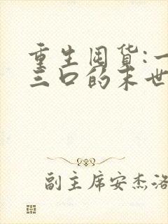 重生囤货:一家三口的末世求生路