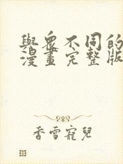 与众不同的兄妹漫画完整版免费观看