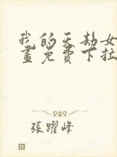 我的天劫女友漫画免费下拉式观看