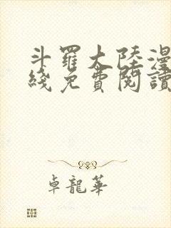 斗罗大陆漫画在线免费阅读