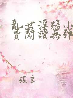 乱世浮殇小说免费阅读无弹窗