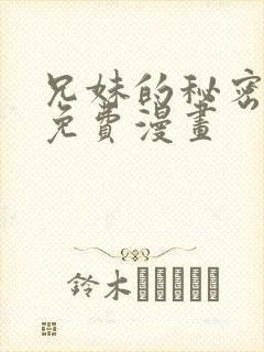 兄妹的秘密授课免费漫画