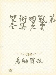 咒术回战第一季全集免费