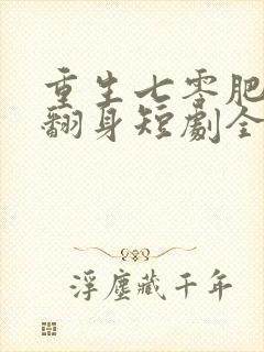 重生七零肥妻要翻身短剧全集