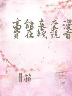 高能来袭漫画免费在线观看