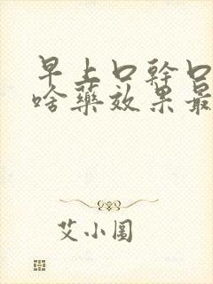 早上口干口苦吃啥药效果最佳