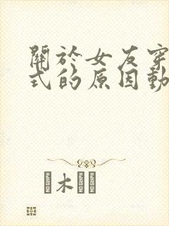 关于女友穿双截式的原因动漫