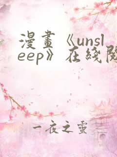 漫画《unsleep》在线阅读