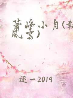 萧峥小月(执掌风云)