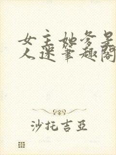 女主她爹是个万人迷笔趣阁