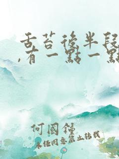 舌苔后半段黄腻,有一点一点的