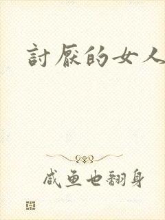 讨厌的女人漫画