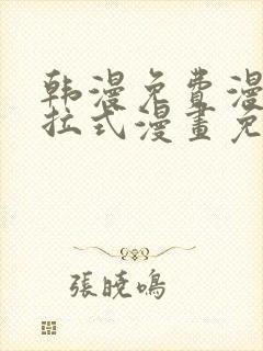 韩漫免费漫画下拉式漫画免费阅读