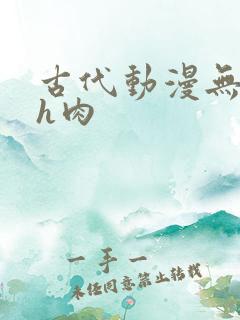 古代动漫无遮挡h肉