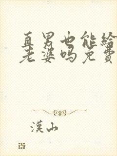 直男也能给人当老婆吗免费阅读笔趣阁