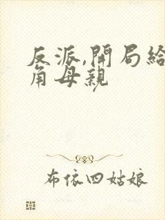 反派,开局给主角母亲