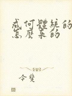 成何体统的太子怎么来的