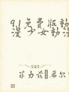 9.1免费版动漫 少女动漫在线观看