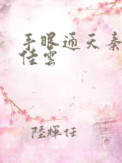 手眼通天秦峰胡佳云