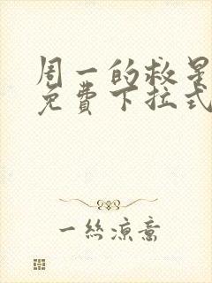 周一的救星漫画免费下拉式完整版