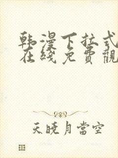 韩漫下拉式漫画在线免费观看