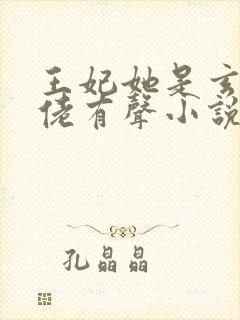 王妃她是玄学大佬有声小说完整