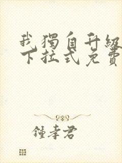 我独自升级漫画下拉式免费阅读