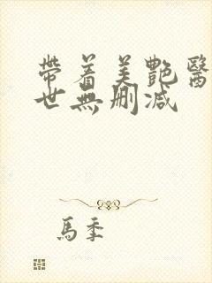 带着美艳医闯末世无删减