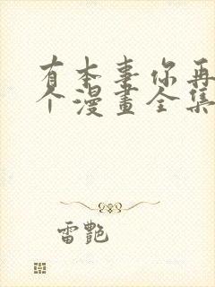 有本事你再凶一个漫画全集免费观看