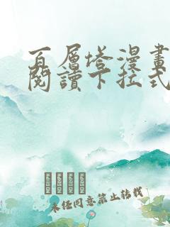 百层塔漫画免费阅读下拉式六漫画