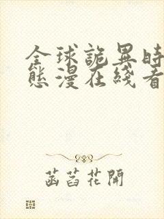 全球诡异时代动态漫在线看免费观看