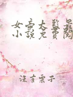 女帝太监最风流小说免费阅读免费