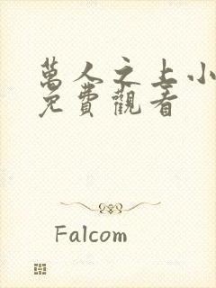 万人之上小短剧免费观看