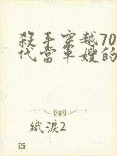 杀手穿越70年代当军嫂的小说