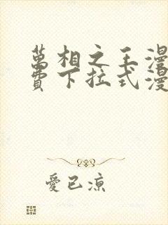 万相之王漫画免费下拉式漫画星球