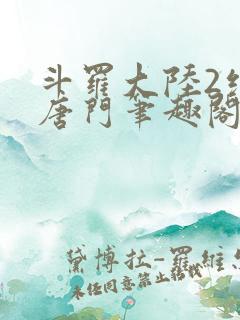 斗罗大陆2绝世唐门笔趣阁无弹窗