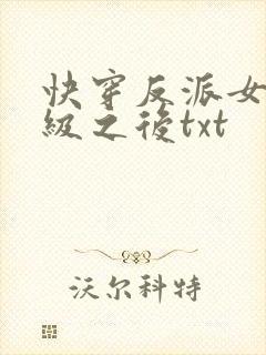 快穿反派女主满级之后txt