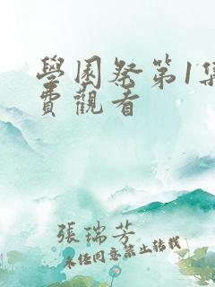 学园祭第1集免费观看