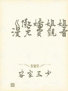 《傲娇姐姐》动漫免费观看