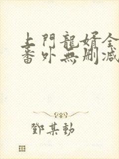 上门龙婿全文+番外无删减