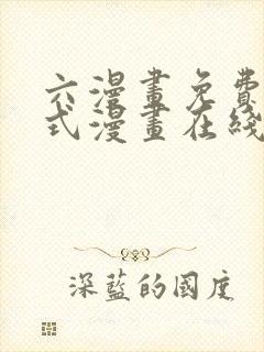 六漫画免费下拉式漫画在线阅读