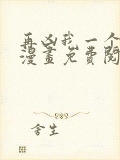 再凶我一个试试漫画免费阅读