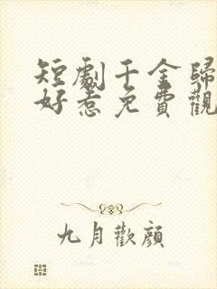 短剧千金归来不好惹免费观看