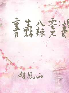 重生八零:媳妇有点辣免费阅读全文