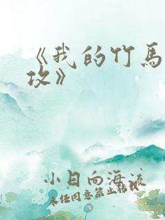 《我的竹马是渣攻》