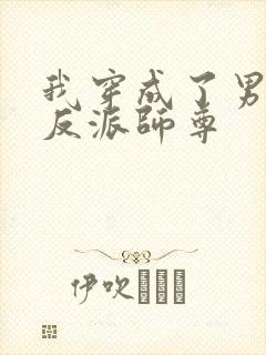 我穿成了男主的反派师尊