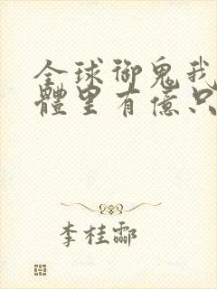 全球御鬼我的身体里有亿只鬼动漫在线观看