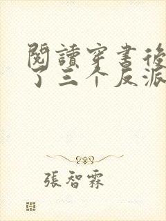 阅读穿书后我成了三个反派的恶毒后娘