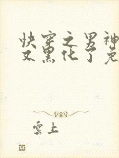 快穿之男神怎么又黑化了免费阅读全文
