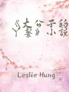 《大公子的贴身丫鬟》小说